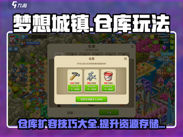 梦想城镇warehouse容量大揭秘💥仓库玩法攻略来啦！截图1