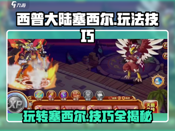 西普大陆塞西尔🔥玩法技巧大公开！🎉截图1
