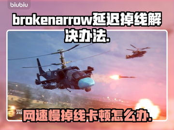 BrokenArrow延迟掉线掉帧？解决方案来了！🎮🔥截图1