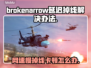 BrokenArrow延迟掉线掉帧？解决方案来了！🎮🔥