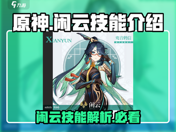 原神闲云技能🔥超强辅助必练角色！截图1