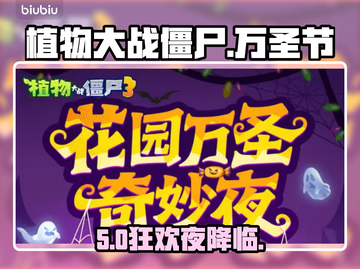 🎃植物大战僵尸3万圣节惊现限时玩法！截图1