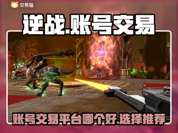 逆战账号交易平台推荐💥逆战玩家必看🔥截图1
