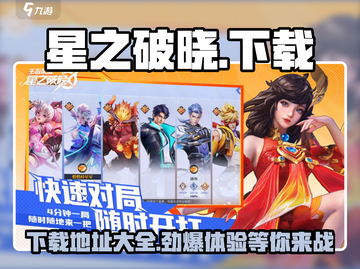 星之破晓💥下载地址在哪？快来玩🔥截图1