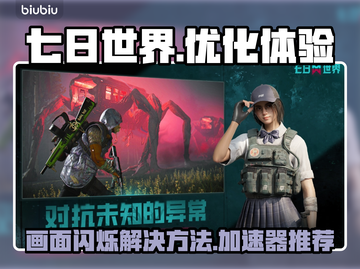 七日世界🔥画面闪烁？加速器推荐来了！截图1