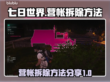 七日世界🔥营帐拆除秘籍，轻松搞定！🎮截图1