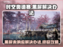 时空奥德赛黑屏卡顿？❌解决办法来了！🔥游戏流畅秘籍💡