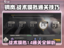 钢岚战术模拟1-4通关秘籍💥助你轻松过关！🔥