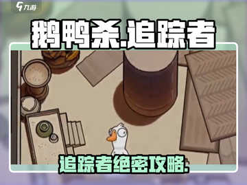 《鹅鸭杀》追踪者攻略大揭秘！🎮✨截图1