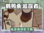 《鹅鸭杀》追踪者攻略大揭秘！🎮✨