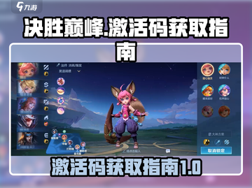 决胜巅峰💥游戏激活码获取秘籍🔥截图1