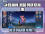 决胜巅峰💥游戏激活码获取秘籍🔥