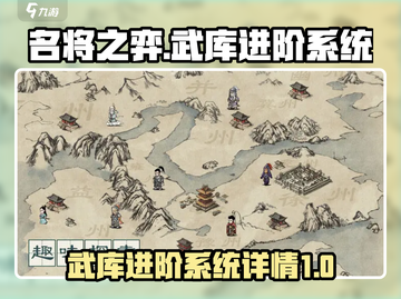 名将之弈武库进阶🔥超详细系统介绍来啦！截图1