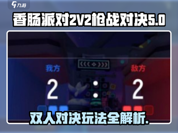 香肠派对⚡2V2枪战对决玩法超全攻略🎉截图1
