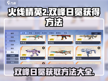 火线精英2双峰日冕获取方法🔥游戏党必看！截图1