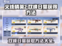 火线精英2双峰日冕获取方法🔥游戏党必看！