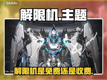 🎮解限机竟免费？速冲！截图1