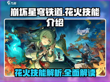 崩坏星穹铁道🔥花火技能全面解析来了！💥截图1
