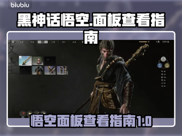 黑神话悟空🔥面板查看指南，玩家必看！截图1