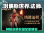塔瑞斯世界🔥法师职业超强解析来了！✨