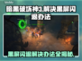 暗黑破坏神3黑屏闪退？一键解决方法来啦！💥🔥
