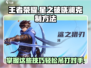 王者荣耀星之破晓：轻松克制澜💡再也不怕被秒杀！