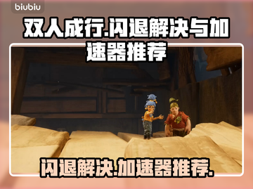 双人成行闪退？❌加速器拯救你！🎮🔥截图1
