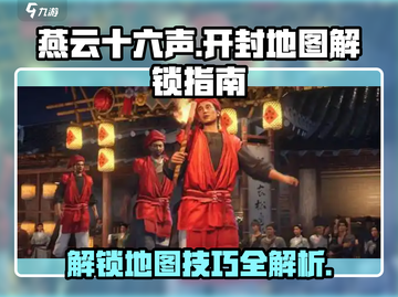 燕云十六声开封地图解锁秘籍💥🔥截图1