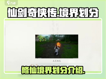 仙剑奇侠传：揭秘修仙境界划分🔥截图1