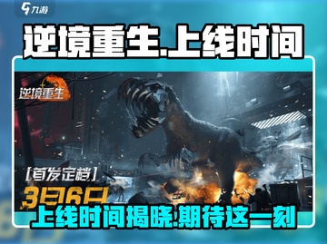 逆境重生🔥上线时间曝光，玩家已疯！🎮截图1