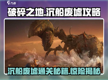 破碎之地沉船废墟攻略🔥带你轻松通关🎉截图1