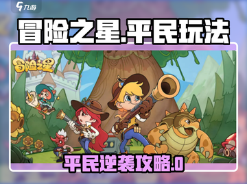 《冒险之星平民逆袭攻略🔥》✨截图1
