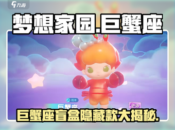 梦想家园泡泡玛特巨蟹座🔥超全介绍来啦！截图1