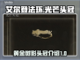 艾尔登法环✨：黄金树光芒头冠值得入手吗？