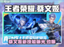 王者荣耀✨星之破晓蔡文姬即将登场，技能爆料🔥抢先看！