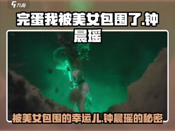 《完蛋我被美女包围了》钟晨瑶🔥人物揭秘🎮截图1