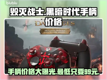 毁灭战士黑暗时代手柄价格曝光！🔥游戏党快冲🔗截图1