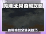 鸣潮⚡无常凶鹭通关攻略，轻松搞定！🔥