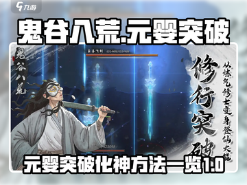 鬼谷八荒✨元婴突破化神超详细方法来了！截图1
