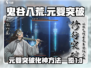 鬼谷八荒✨元婴突破化神超详细方法来了！
