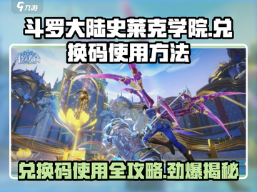 斗罗大陆史莱克学院💡兑换码使用方法大揭秘！截图1