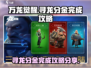 万龙觉醒🔥寻龙分金完成攻略分享！💡
