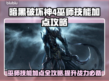 暗黑破坏神4巫师技能加点攻略✨🔥截图1