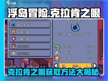浮岛冒险🔥克拉肯之眼获取秘籍💎截图1