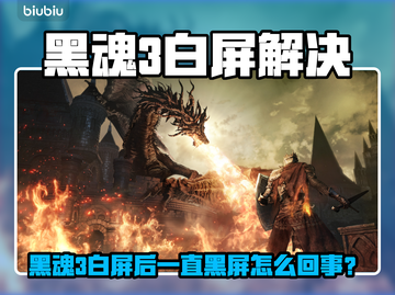 🎮黑魂3白屏救星！秒变清晰✨截图1