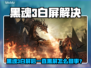 🎮黑魂3白屏救星！秒变清晰✨
