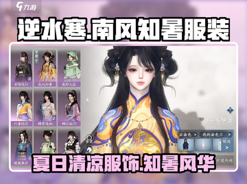 逆水寒🔥南风知暑服装超详细解析来啦！截图1