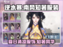 逆水寒🔥南风知暑服装超详细解析来啦！