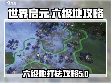 世界启元六级地🔥必胜攻略，轻松通关💡截图1
