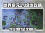 世界启元六级地🔥必胜攻略，轻松通关💡